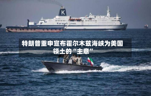 特朗普重申宣布霍尔木兹海峡为美国领土的“主意	”-第1张图片