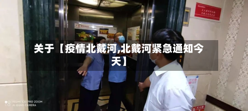 关于【疫情北戴河,北戴河紧急通知今天】-第2张图片