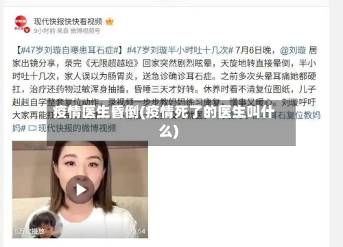 疫情医生昏倒(疫情死了的医生叫什么)-第2张图片