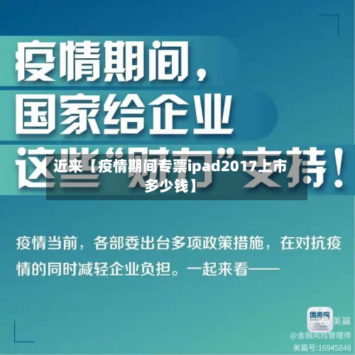 近来【疫情期间专票ipad2017上市多少钱】-第2张图片
