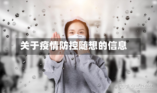 关于疫情防控随想的信息-第3张图片