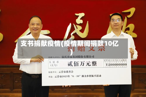 支书捐献疫情(疫情期间捐款10亿)-第1张图片