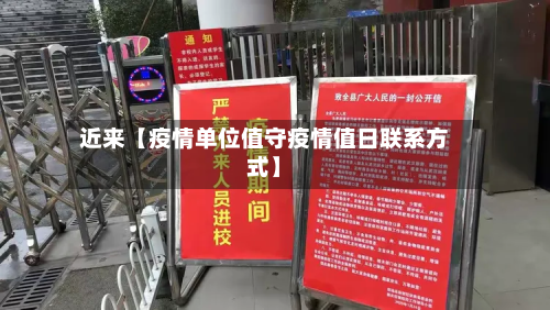 近来【疫情单位值守疫情值日联系方式】-第1张图片