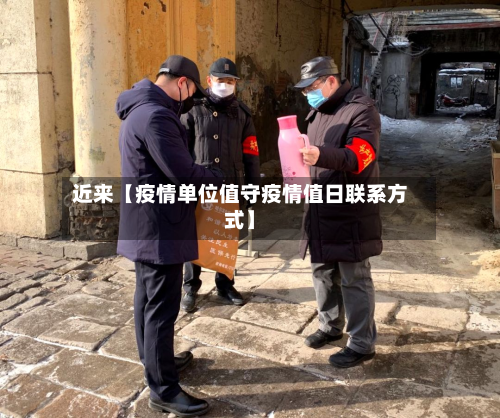 近来【疫情单位值守疫情值日联系方式】-第2张图片