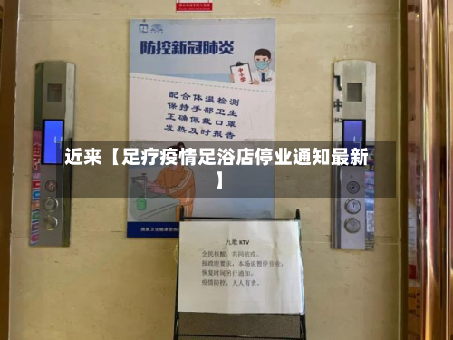 近来【足疗疫情足浴店停业通知最新】-第2张图片