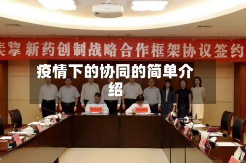 疫情下的协同的简单介绍-第1张图片