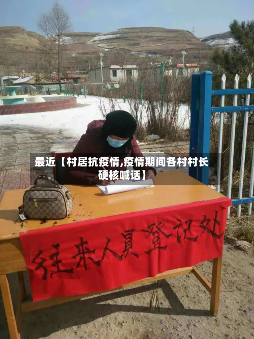 最近【村居抗疫情,疫情期间各村村长硬核喊话】-第1张图片
