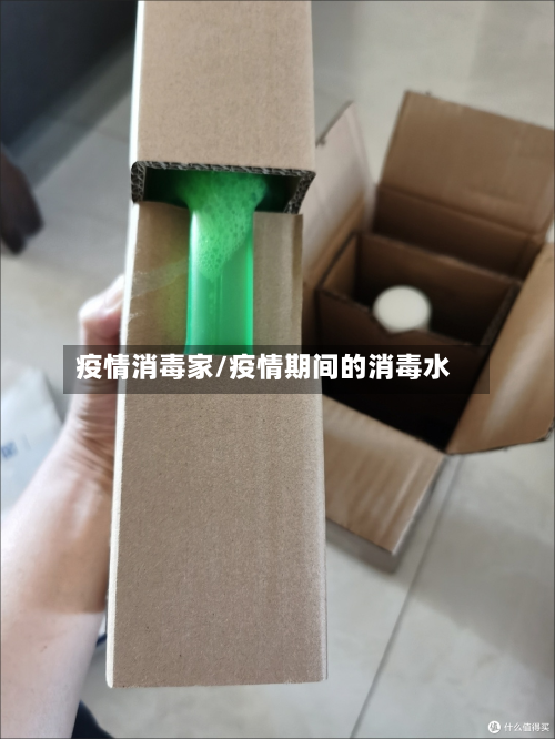 疫情消毒家/疫情期间的消毒水-第3张图片