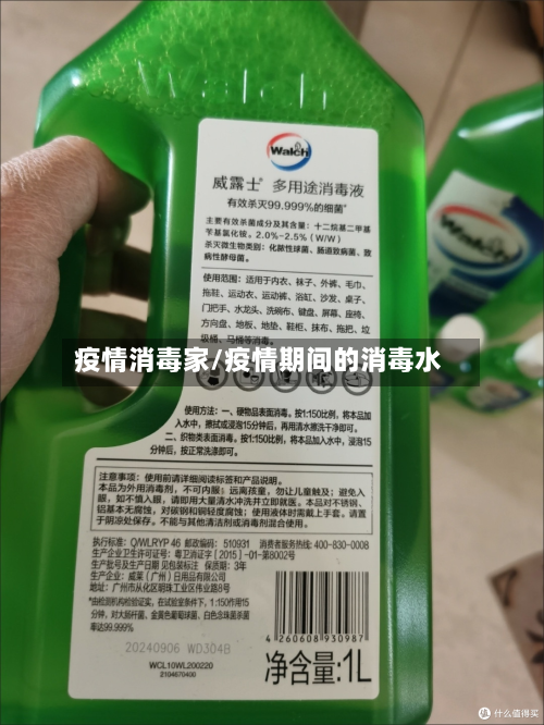 疫情消毒家/疫情期间的消毒水-第2张图片