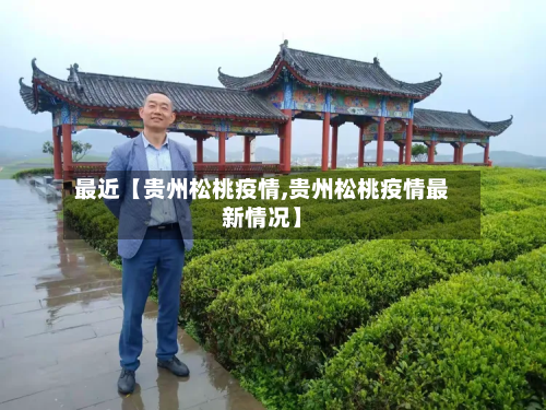 最近【贵州松桃疫情,贵州松桃疫情最新情况】-第2张图片