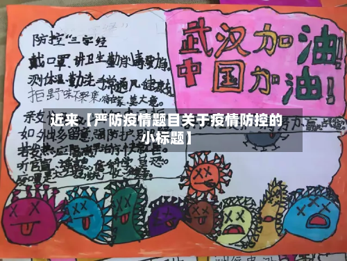 近来【严防疫情题目关于疫情防控的小标题】-第1张图片