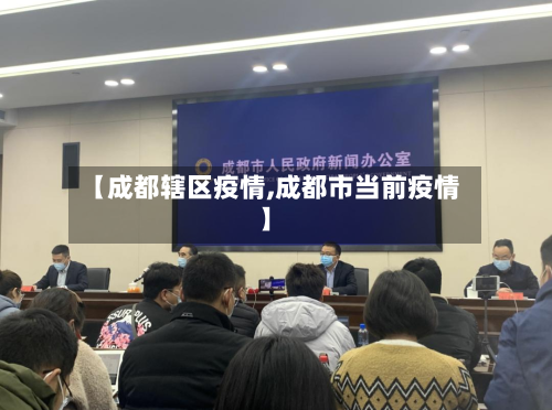 【成都辖区疫情,成都市当前疫情】-第1张图片