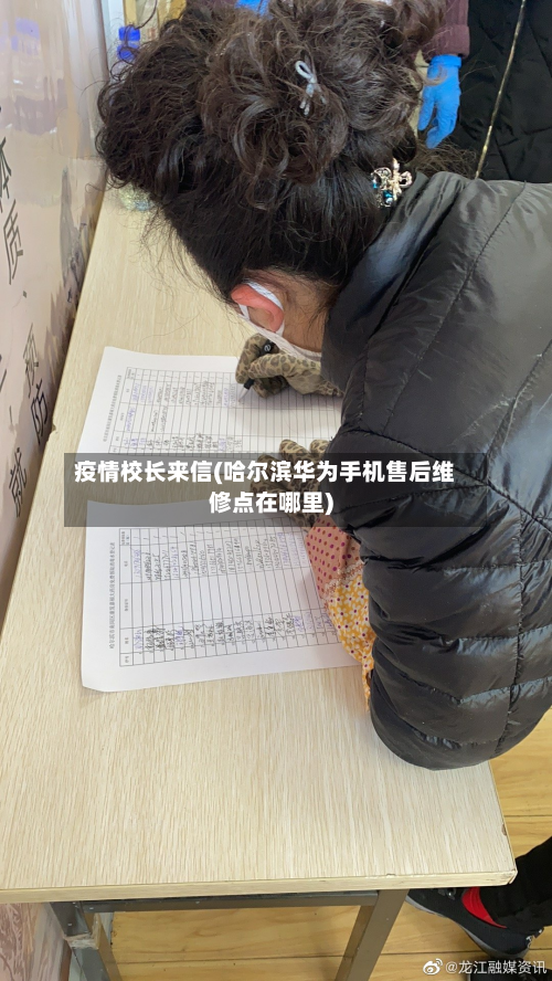 疫情校长来信(哈尔滨华为手机售后维修点在哪里)-第2张图片