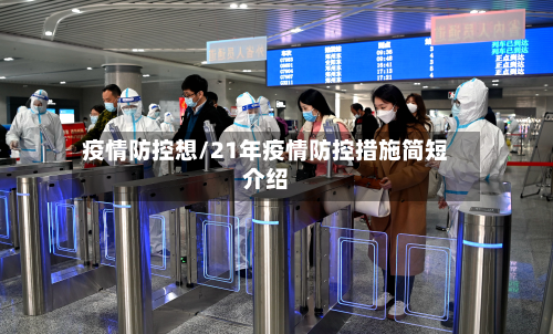 疫情防控想/21年疫情防控措施简短介绍-第2张图片