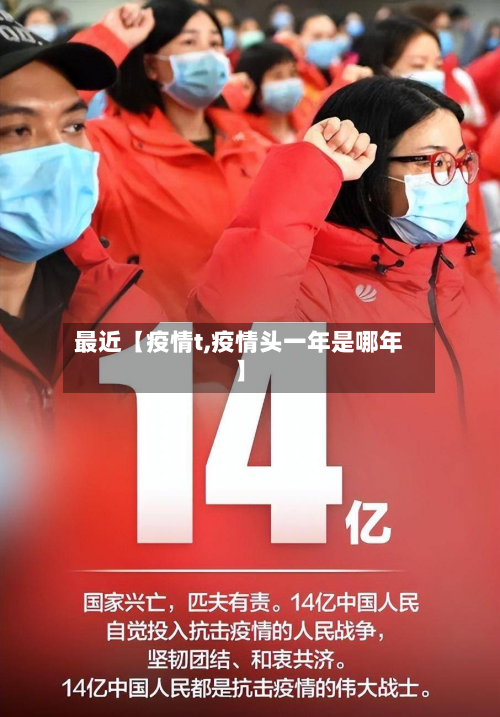 最近【疫情t,疫情头一年是哪年】-第2张图片