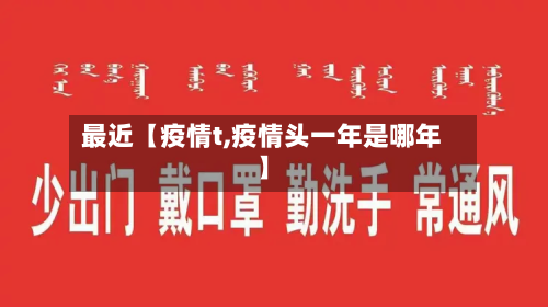 最近【疫情t,疫情头一年是哪年】-第1张图片
