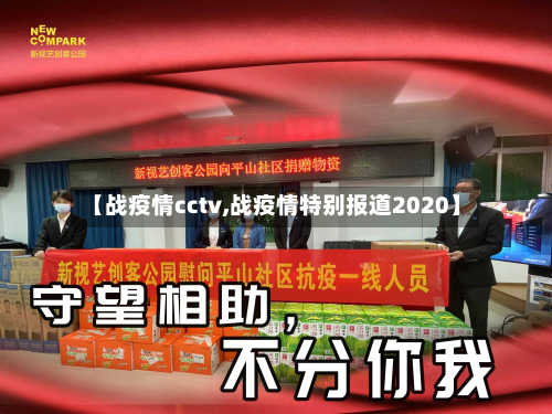 【战疫情cctv,战疫情特别报道2020】-第1张图片