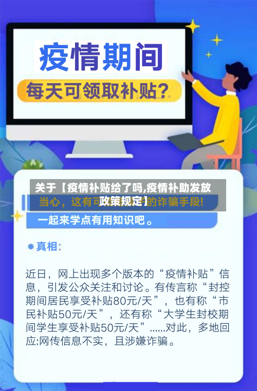 关于【疫情补贴给了吗,疫情补助发放政策规定】-第1张图片