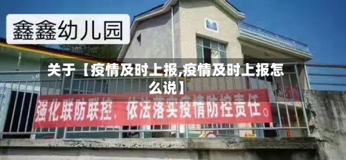 关于【疫情及时上报,疫情及时上报怎么说】-第1张图片