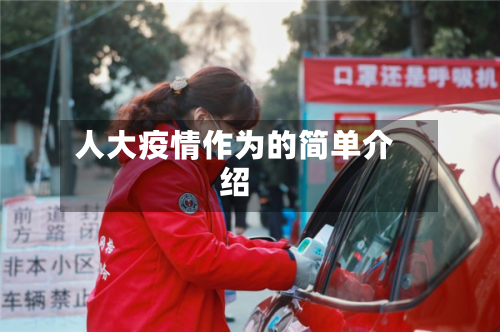 人大疫情作为的简单介绍-第2张图片