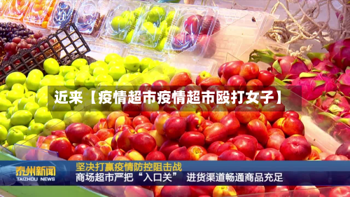近来【疫情超市疫情超市殴打女子】-第2张图片