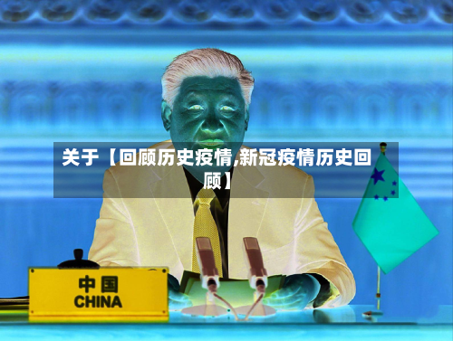 关于【回顾历史疫情,新冠疫情历史回顾】-第1张图片