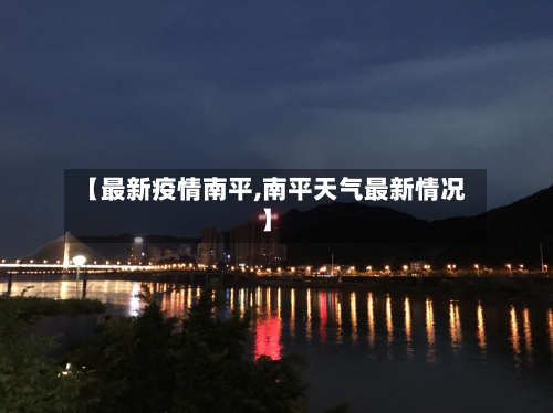 【最新疫情南平,南平天气最新情况】-第1张图片
