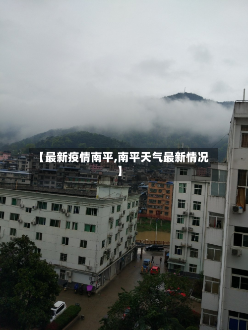 【最新疫情南平,南平天气最新情况】-第3张图片