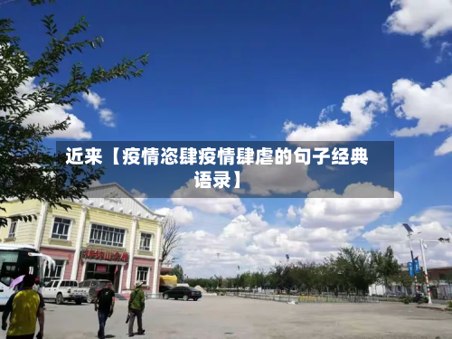 近来【疫情恣肆疫情肆虐的句子经典语录】-第2张图片