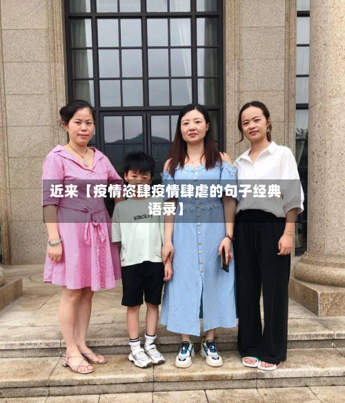 近来【疫情恣肆疫情肆虐的句子经典语录】-第3张图片