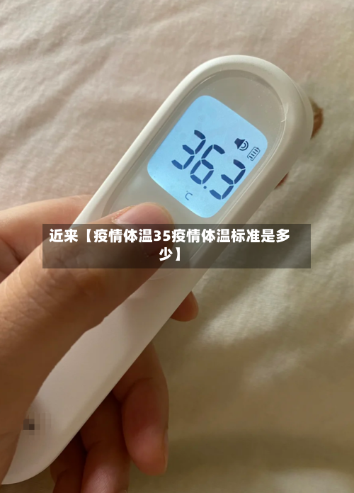 近来【疫情体温35疫情体温标准是多少】-第1张图片