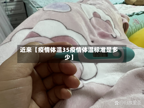 近来【疫情体温35疫情体温标准是多少】-第2张图片
