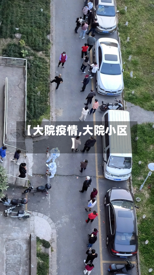 【大院疫情,大院小区】-第3张图片