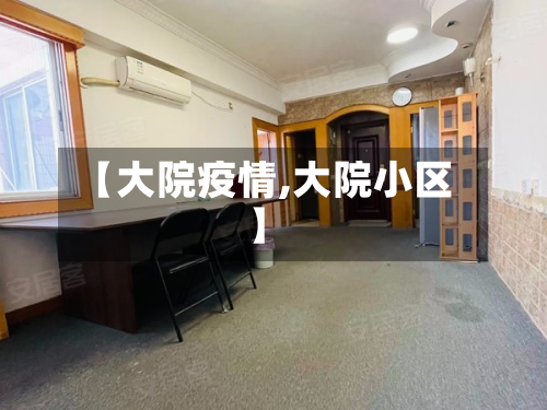 【大院疫情,大院小区】-第2张图片