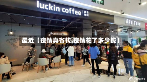 最近【疫情真省钱,疫情花了多少钱】-第2张图片