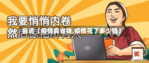 最近【疫情真省钱,疫情花了多少钱】-第1张图片