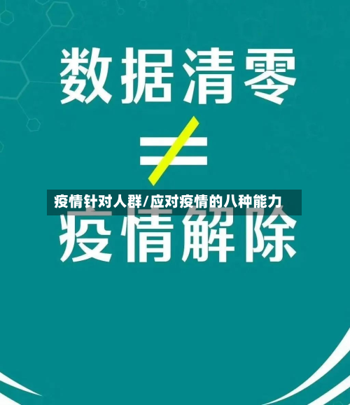 疫情针对人群/应对疫情的八种能力-第1张图片