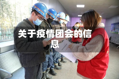 关于疫情团会的信息-第1张图片