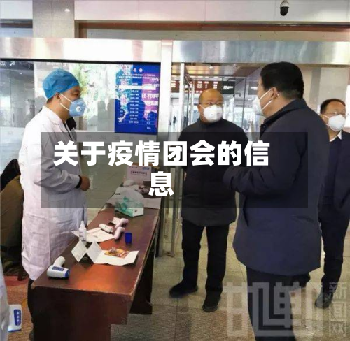 关于疫情团会的信息-第2张图片