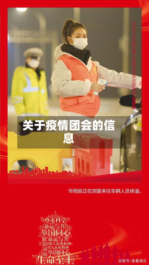 关于疫情团会的信息-第3张图片