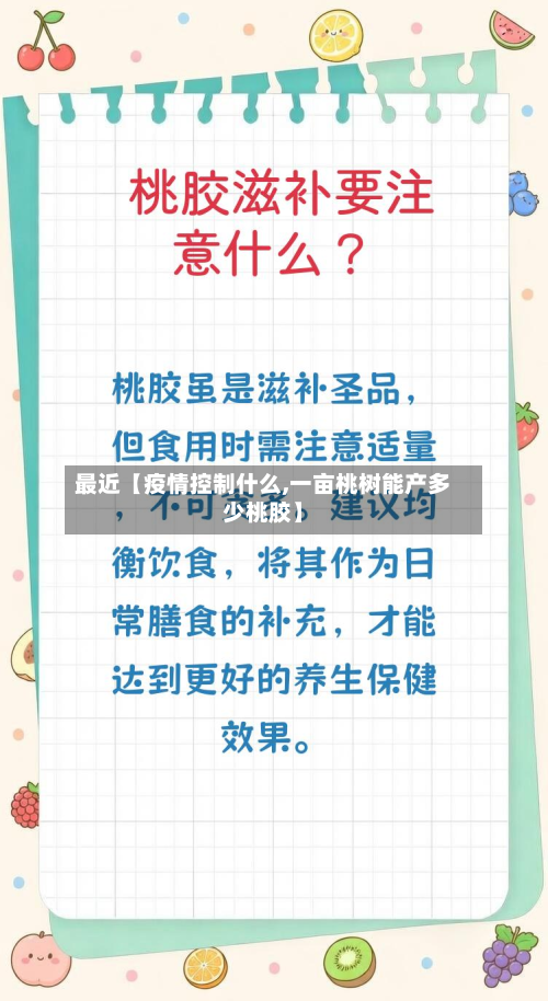 最近【疫情控制什么,一亩桃树能产多少桃胶】-第1张图片