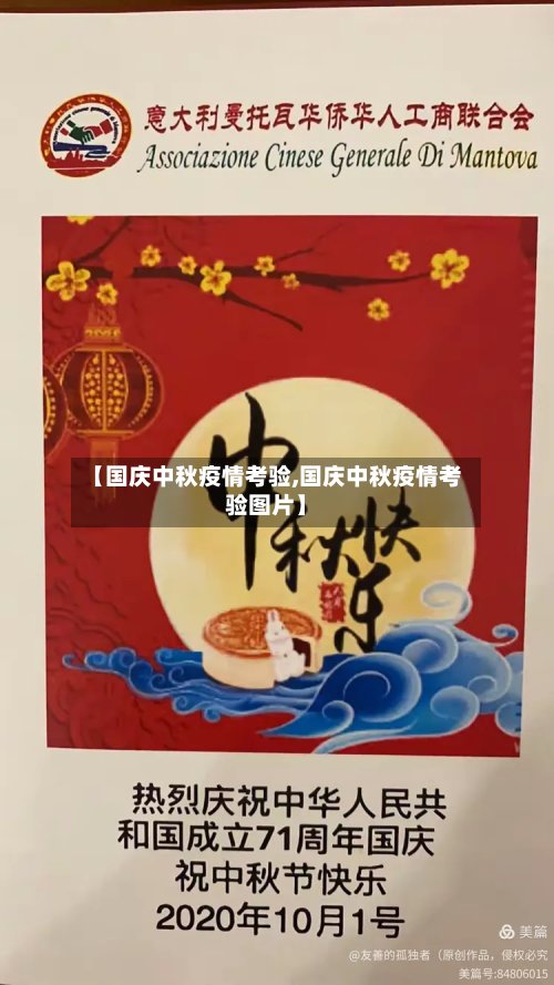 【国庆中秋疫情考验,国庆中秋疫情考验图片】-第2张图片