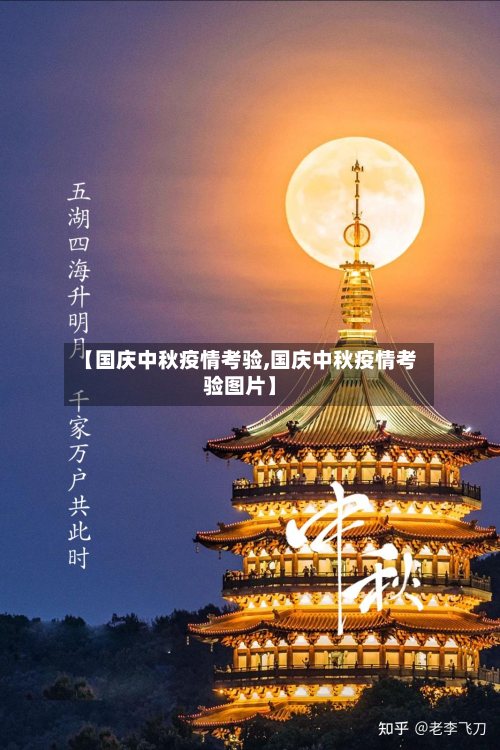 【国庆中秋疫情考验,国庆中秋疫情考验图片】-第1张图片