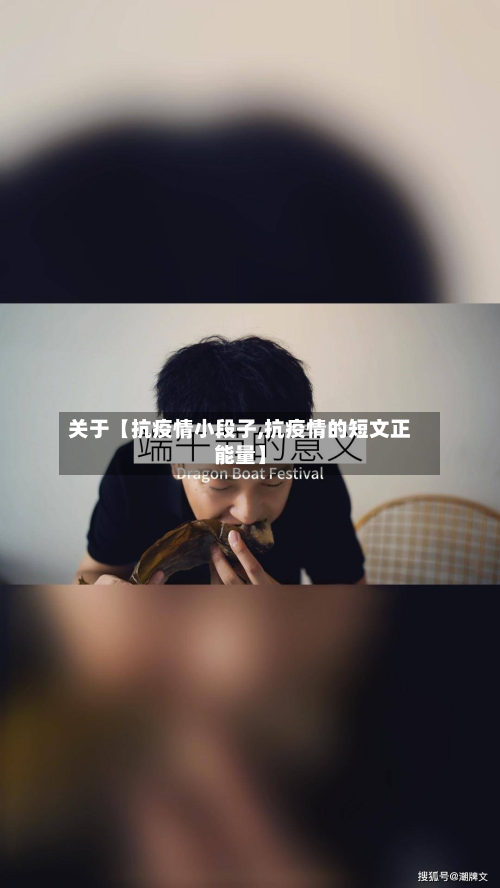 关于【抗疫情小段子,抗疫情的短文正能量】-第3张图片