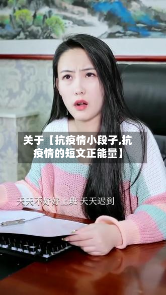 关于【抗疫情小段子,抗疫情的短文正能量】-第1张图片