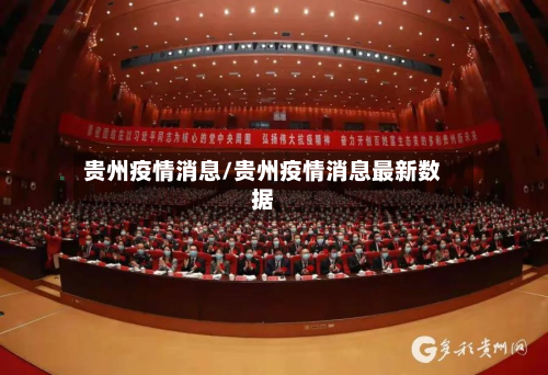 贵州疫情消息/贵州疫情消息最新数据-第3张图片