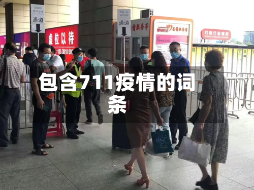 包含711疫情的词条-第2张图片