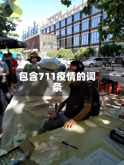 包含711疫情的词条-第1张图片