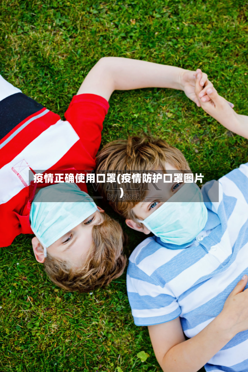 疫情正确使用口罩(疫情防护口罩图片)-第1张图片