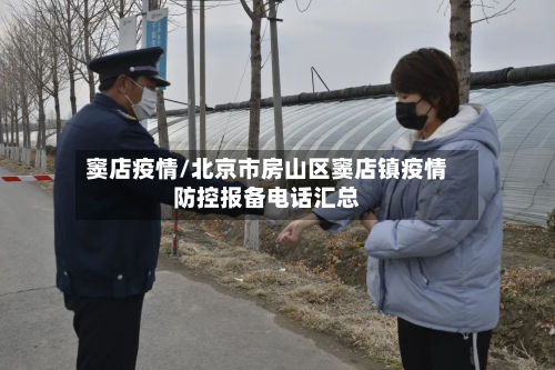 窦店疫情/北京市房山区窦店镇疫情防控报备电话汇总-第1张图片